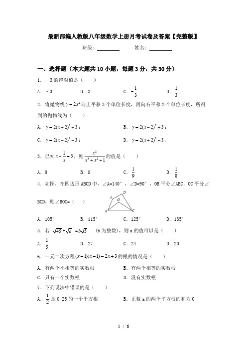 最新部编人教版八年级数学上册月考试卷及答案【完整版】