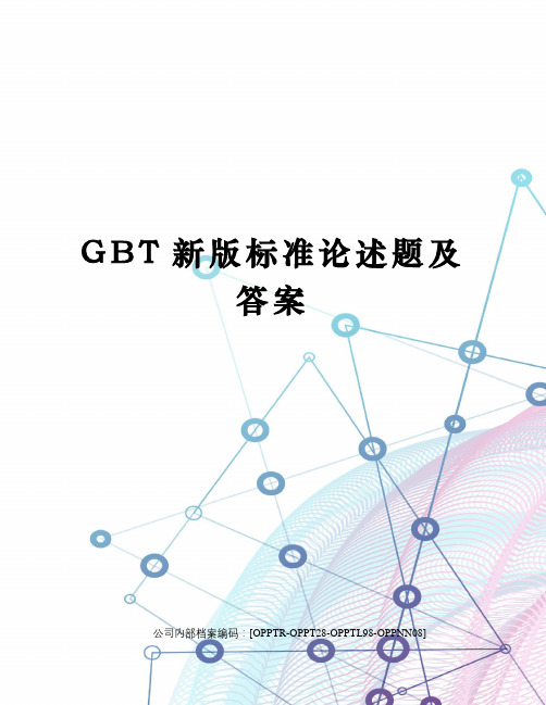 GBT新版标准论述题及答案(终审稿)