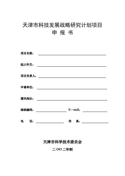 天津市科技发展战略研究计划项目申-报-书讲课稿