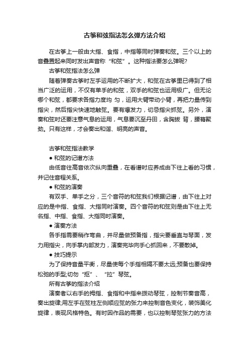 古筝和弦指法怎么弹方法介绍