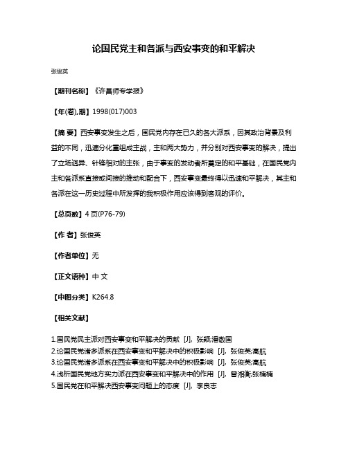 论国民党主和各派与西安事变的和平解决