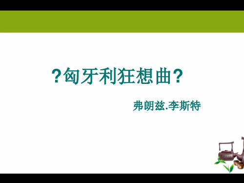 花城版音乐四年级下册《匈牙利狂想曲》课件