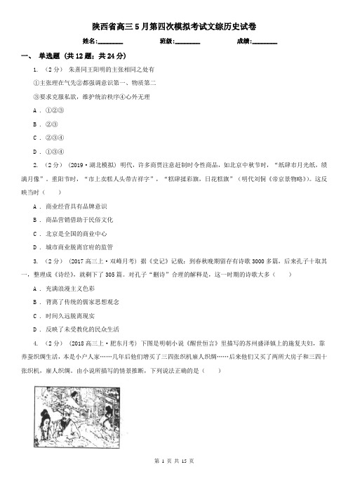 陕西省高三5月第四次模拟考试文综历史试卷