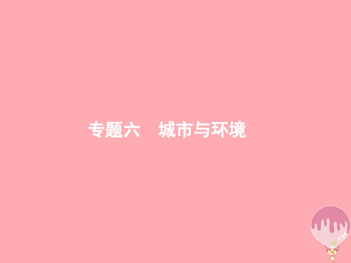 (浙江选考Ⅰ)2021高考地理二轮复习专题6城市与环境第1讲城市空间结构课件