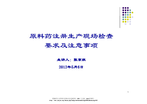 原料药注册生产现场检查要求及注意事项—张京航