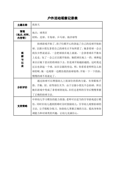 中班户外区域游戏观察记录表