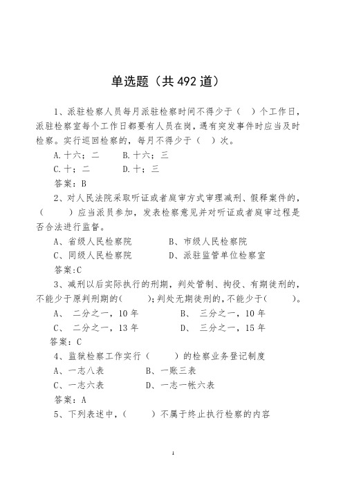 省刑事执行检察业务竞赛单选题库