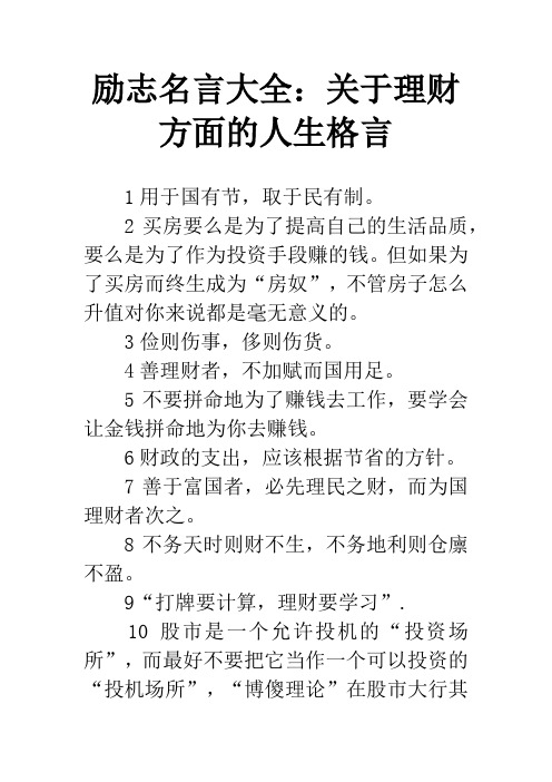 励志名言大全：关于理财方面的人生格言