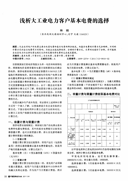 浅析大工业电力客户基本电费的选择