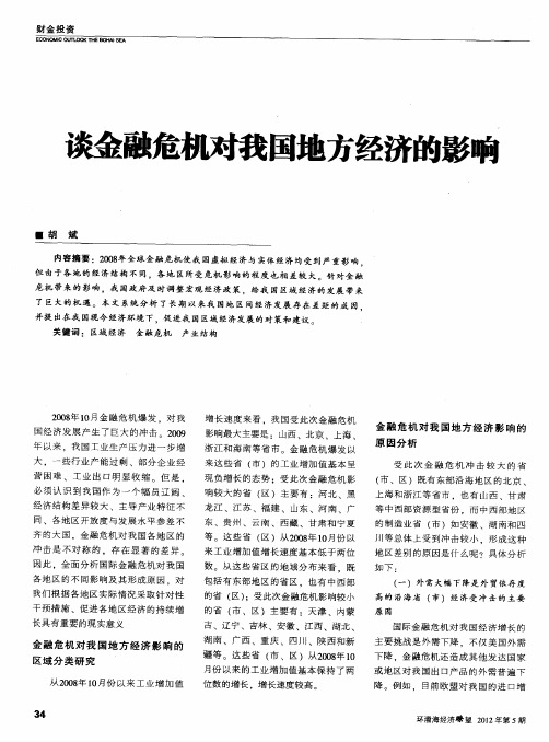 谈金融危机对我国地方经济的影响