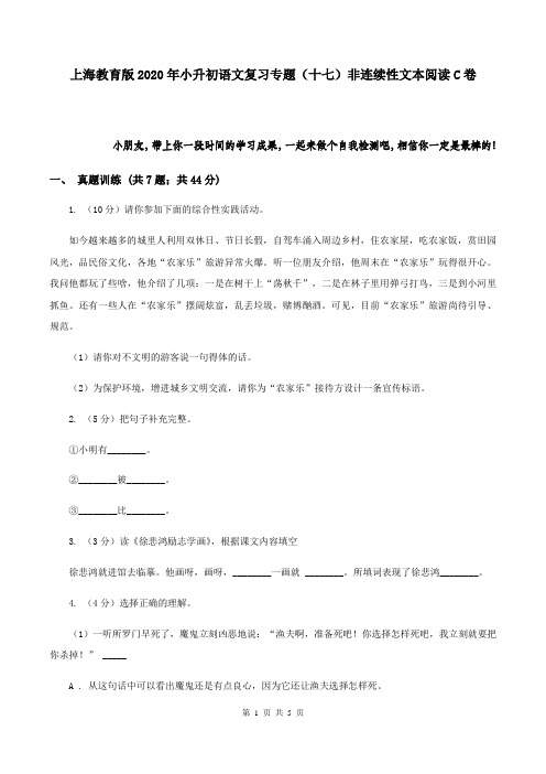 上海教育版2020年小升初语文复习专题(十七)非连续性文本阅读C卷