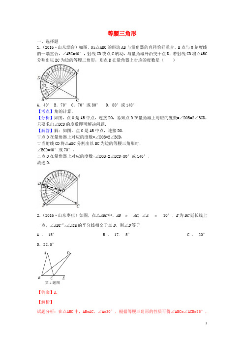 2017年中考数学 考前小题狂做 专题22 等腰三角形(含解析)