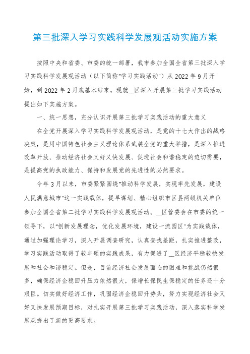 第三批深入学习实践科学发展观活动实施方案