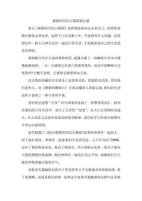 静静的玛尼石舞蹈观后感