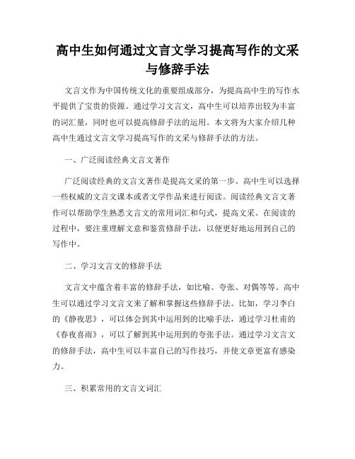 高中生如何通过文言文学习提高写作的文采与修辞手法