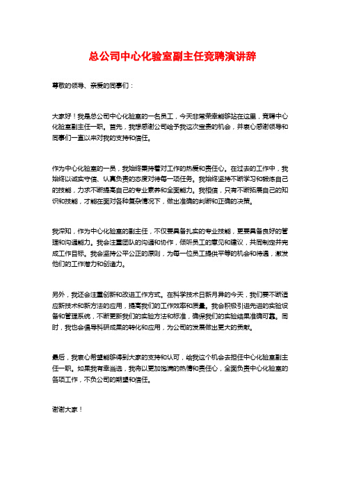 总公司中心化验室副主任竞聘演讲辞 (2)