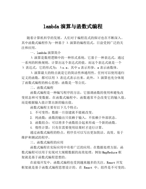 lambda演算与函数式编程