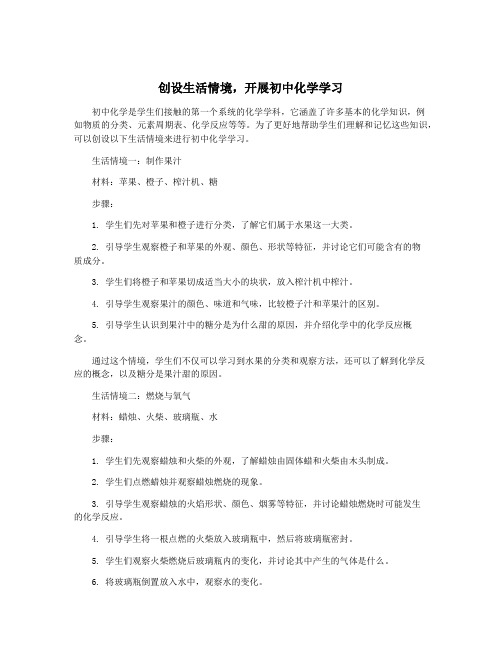 创设生活情境,开展初中化学学习