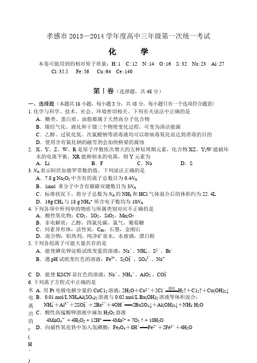 湖北孝感市2013-2014上学年高三第一次统考化学试卷(含答案)