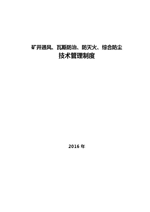 矿井通风瓦斯、防灭火、综合防尘技术管理制度