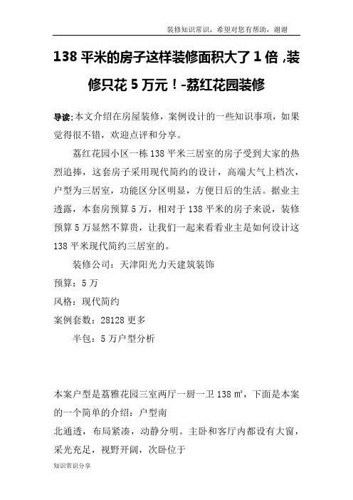 138平米的房子这样装修面积大了1倍,装修只花5万元!-荔红花园装修