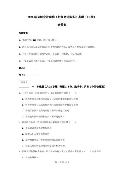 2020年初级会计职称《初级会计实务》真题(II卷) 含答案