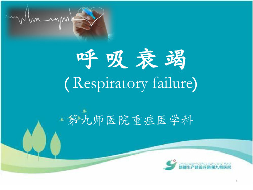 呼吸衰竭(Respiratoryfailure)PPT课件