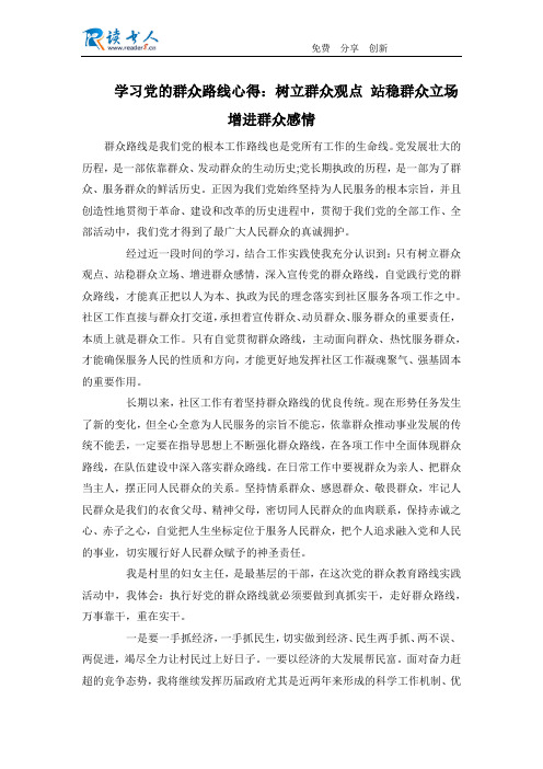 学习党的群众路线心得：树立群众观点 站稳群众立场 增进群众感情