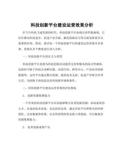 科技创新平台建设运营效果分析