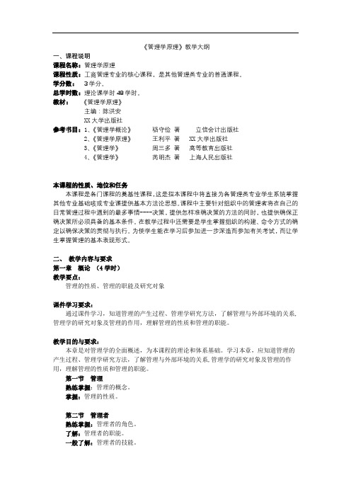 《管理学原理》教学大纲【模板】