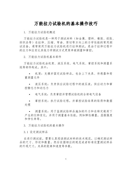 万能拉力试验机的基本操作技巧