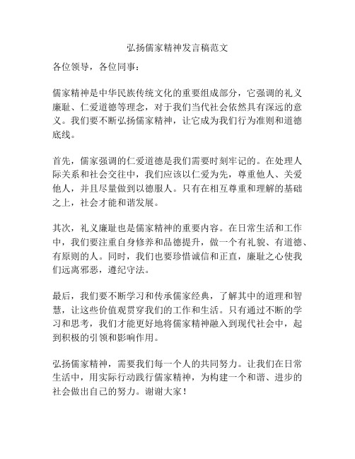 弘扬儒家精神发言稿范文