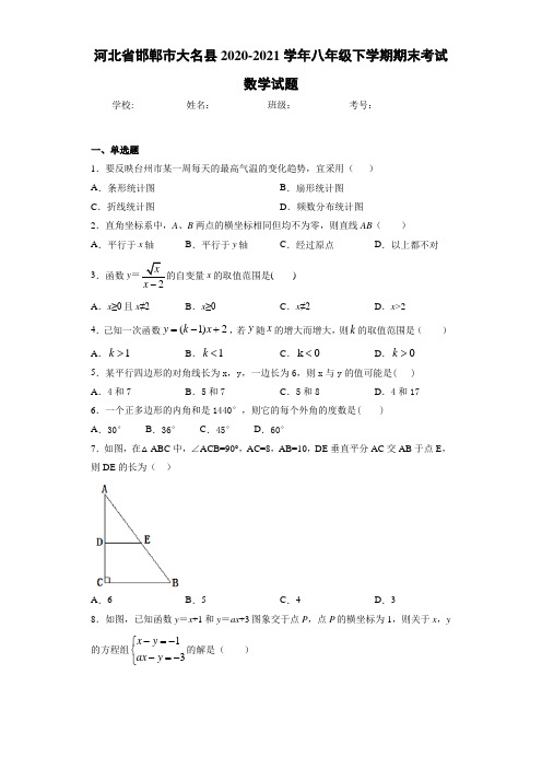 河北省邯郸市大名县2020-2021学年八年级下学期期末考试数学试题