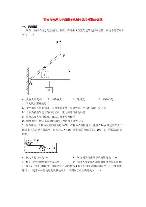 西安市物理八年级简单机械单元专项综合训练