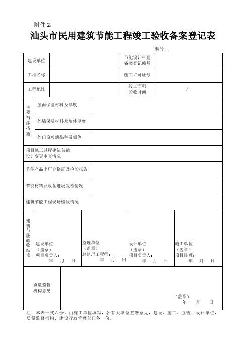 汕头民用建筑节能工程竣工验收备案登记表