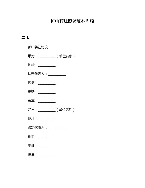 矿山转让协议范本5篇