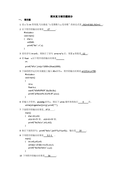 C语言期末复习填空题部分(含答案)
