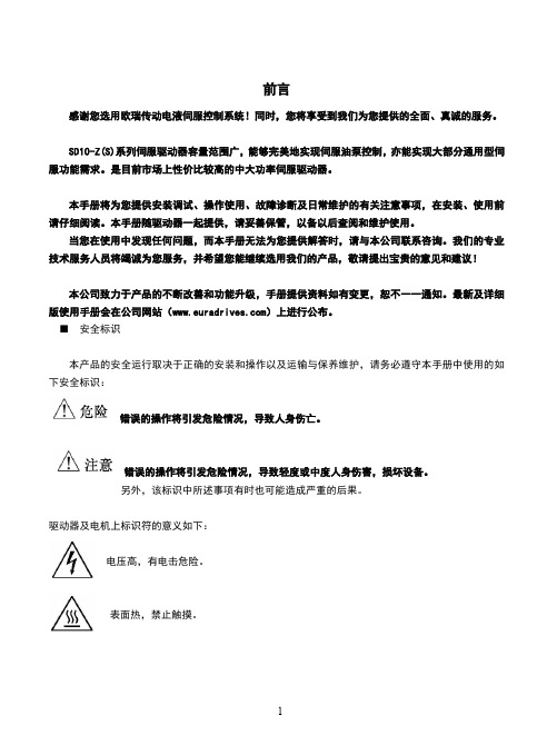 欧瑞传动SD10-Z(S)系列伺服驱动器使用说明书