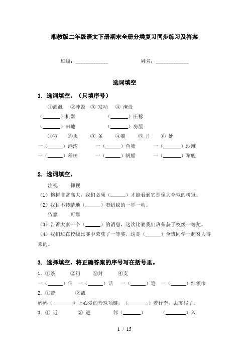 湘教版二年级语文下册期末全册分类复习同步练习及答案