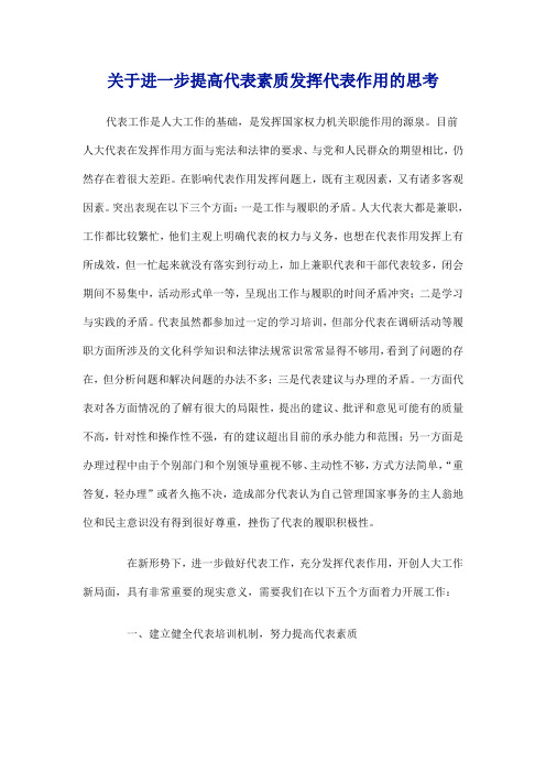 关于进一步提高代表素质发挥代表作用的思考