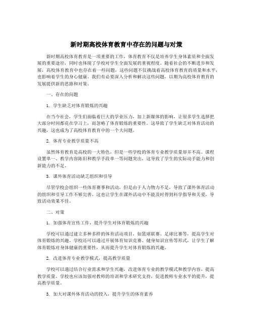 新时期高校体育教育中存在的问题与对策