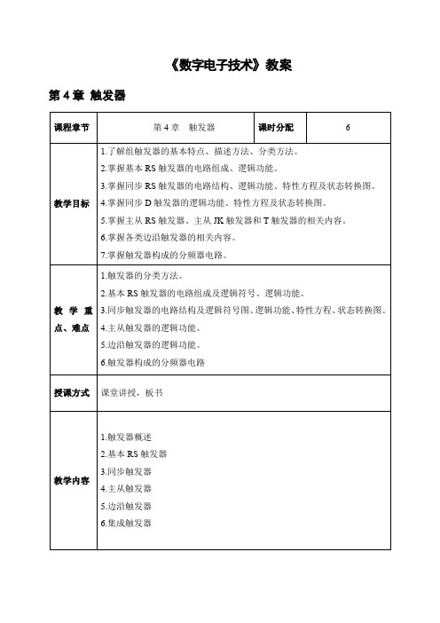 数字电子技术第四章(教案)触发器