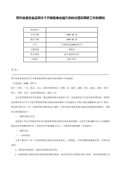 四川省畜牧食品局关于开展畜禽养殖污染防治情况调研工作的通知-川畜食函[2009]270号