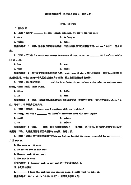 【名师一号】2019高考英语(人教版)一轮课时检测36：语法对点讲练九 状语从句