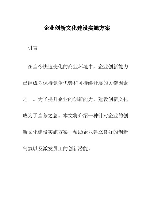 企业创新文化建设实施方案