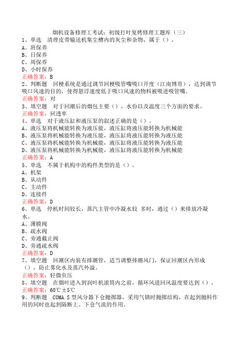 烟机设备修理工考试：初级打叶复烤修理工题库(三)