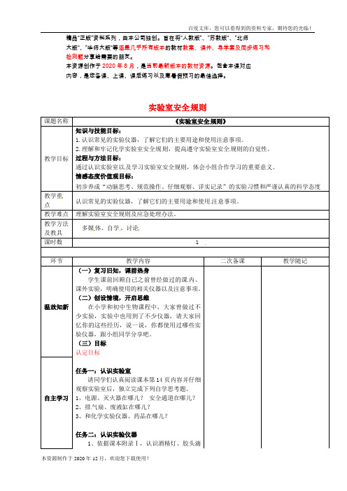 《到实验室去：化学实验基本技能训练(1)》word 公开课获奖教案 (1)