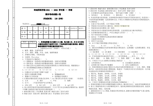 专升本-自考本科期末考试《多媒体与CAI》试卷【附答案】