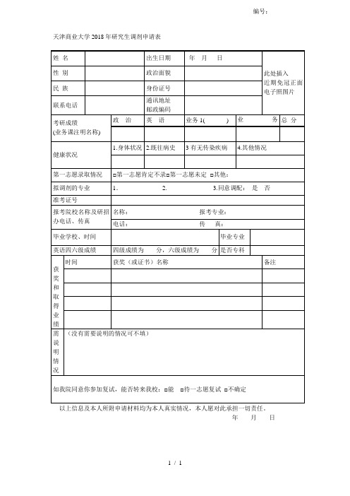 天津商业大学2018年研究生调剂申请表