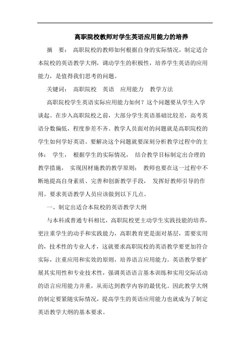 高职院校教师对学生英语应用能力培养论文